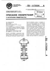 Десорбер (патент 1175534)