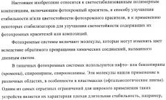 Стабилизация фотохромных систем (патент 2405793)