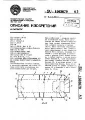 Заготовка для изготовления пачки в форме прямоугольного параллелепипеда (патент 1503679)