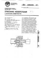 Устройство для волочения труб (патент 1493345)