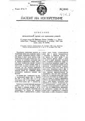 Металлическая сцепка для приводных ремней (патент 11843)