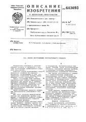 Способ изготовления уплотнительного элемента (патент 643693)