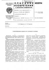 Патент ссср  402094 (патент 402094)