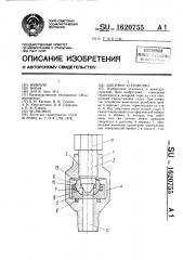 Запорное устройство (патент 1620755)