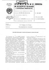 Автоматический ультразвуковой дефектоскоп (патент 280036)