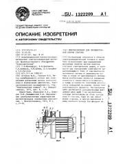 Приспособление для промежуточной сборки статора (патент 1322209)