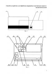 Способ и устройство для обработки операций по пластиковым картам с магнитной полосой (патент 2644524)