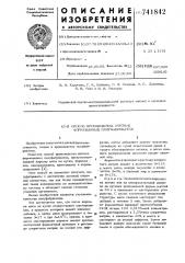 Способ производства мясных формованных полуфабрикатов (патент 741842)