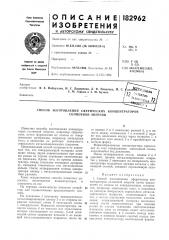 Патент ссср  182962 (патент 182962)