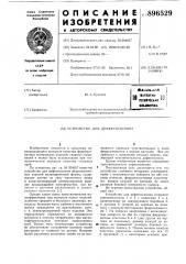 Устройство для дефектоскопии (патент 896529)