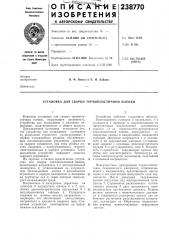 Установка для сварки термопластичной пленки (патент 238770)