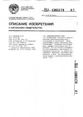 Электромагнитное реле (патент 1365174)