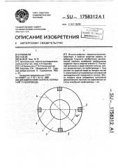Динамический гаситель колебаний трубопровода (патент 1758312)