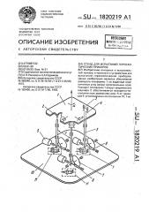 Стенд для испытаний гироскопических приборов (патент 1820219)