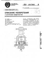 Устройство для неразрешенного отвинчивания (патент 1017841)