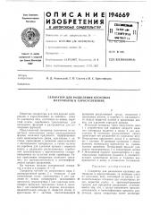 Сепаратор для разделения кусковых материалов в аэросуспензиях (патент 194669)
