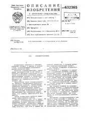 Огнепреградитель (патент 632365)