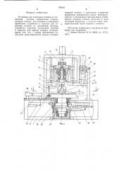 Установка для отделения отливок от литниковой системы (патент 685431)