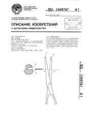 Ножницы (патент 1389767)