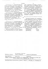 Рулонный материал для ограждения горных выработок (патент 1514949)