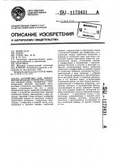 Устройство для обнаружения вредных примесей (патент 1173431)