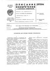 Устройство для отрезки порции стекломассы (патент 297594)
