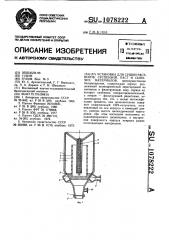 Установка для сушки растворов,суспензий,паст и сыпучих материалов (патент 1078222)