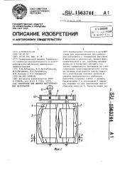 Смеситель для липких пастообразных материалов (патент 1563744)