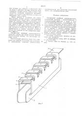 Однофазный линейный электродвигатель (патент 585579)
