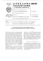 Способ нанесения на арматурные каркасы антикоррозионных цементно-битумных составов (патент 282120)