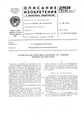 Устройство для нанесения отпечатков профиль зуба шестерни (патент 219838)