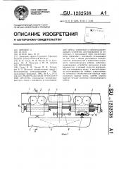 Монорельсовая транспортная система (патент 1232538)