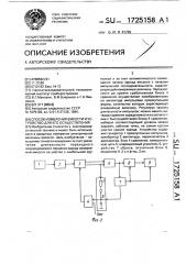 Способ измерения емкости и устройство для его осуществления (патент 1725158)