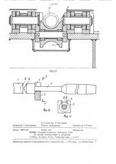 Вспомогательное устройство непрерывного трубопрокатного стана (патент 1313335)