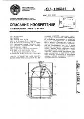 Устройство для формования трубчатых изделий из бетонных смесей (патент 1105316)