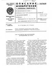 Устройство для изготовления автокамерных заготовок (патент 707820)