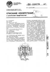 Устройство для сборки деталей типа вал-втулка (патент 1324779)