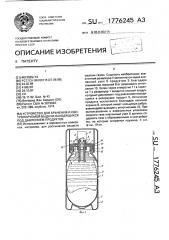 Устройство для хранения и контролируемой выдачи находящихся под давлением продуктов (патент 1776245)