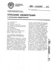 Устройство автоматического управления процессом ферментации табака (патент 1333297)