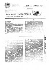 Многопроцессорная система (патент 1798797)