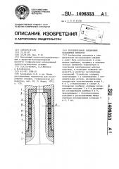 Уплотнительное соединение скважинных приборов (патент 1406353)