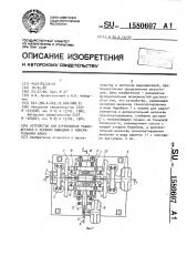 Устройство для перемещения радиодеталей с осевыми выводами к измерительному блоку (патент 1580607)