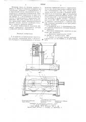 Устройство для формования строительных изделий (патент 655548)