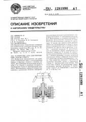 Устройство для центрирования струны отвеса (патент 1281890)