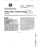 Установка для формования бетонных изделий (патент 2001756)