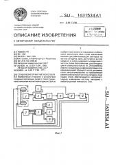 Стабилизатор магнитного поля (патент 1631534)