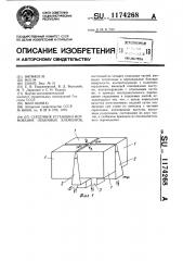 Сердечник установки формования объемных элементов (патент 1174268)