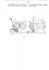 Клиновое устройство к валковым машинам для переработки полимерных материалов (патент 517500)