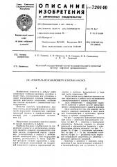 Ловитель всасывающего клапана насоса (патент 720140)