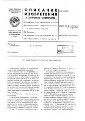 Дозирующее устройство для жидкости (патент 444065)